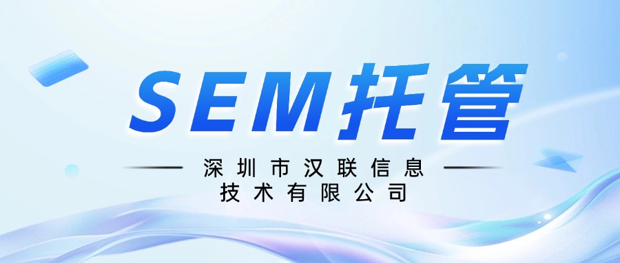 制造業(yè)谷歌SEM投放效果不佳，深圳漢聯(lián)信息分析可從六大方向優(yōu)化