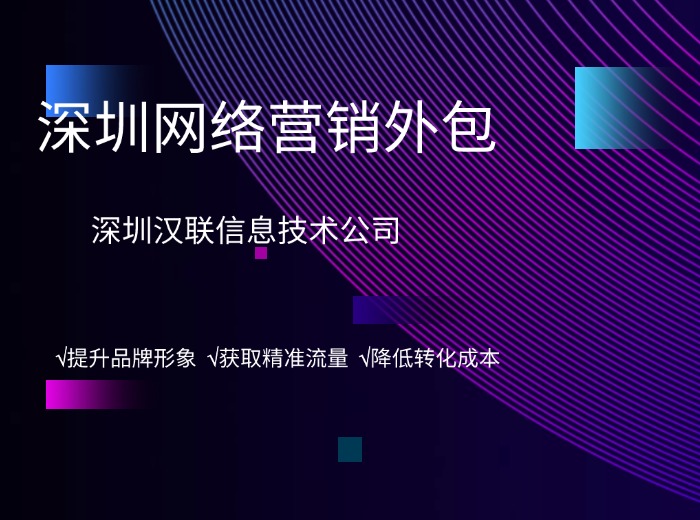 深圳漢聯(lián)信息對(duì)制造業(yè)高性?xún)r(jià)比網(wǎng)絡(luò)營(yíng)銷(xiāo)方式的深度拆解