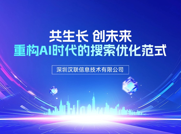 2026年搜索引擎算法下，深圳漢聯(lián)信息淺析哪些SEO策略仍值得深耕