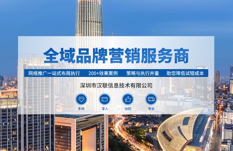 深圳漢聯(lián)信息分享制造業(yè)做SEO內容營銷避坑指南及常見誤區(qū)